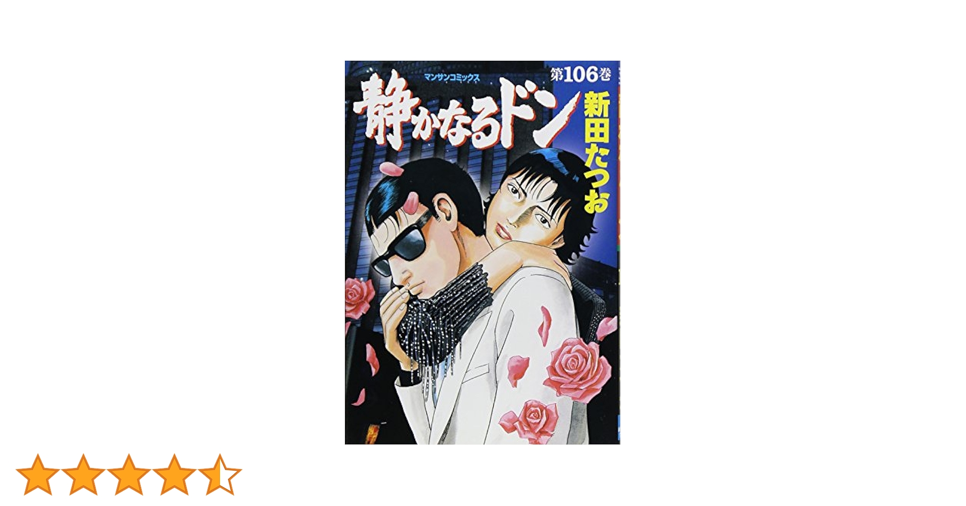 静かなるドン　1〜106巻(104無) 静かなるドン 104 105 106 107 108 - メルカリ